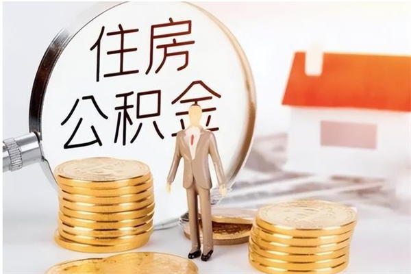 郯城在职公积金全额帮提（在职人员公积金提取）