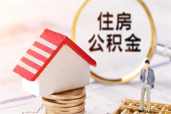 郯城公积金离开多久可以帮取（住房公积金离职什么时候可以取出来）