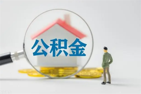 郯城住房封存公积金怎么提出来（封存的住房公积金怎样简单的取出）