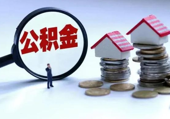 郯城公积金可以提出来吗（住房公积金可以提出来）