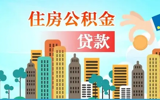 郯城如何领取住房公积金（如何办理领取住房公积金）