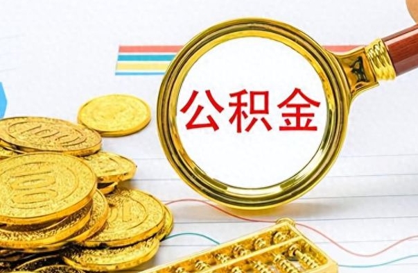 郯城离职怎么取出个人公积金（离职怎么取公积金里的钱了）