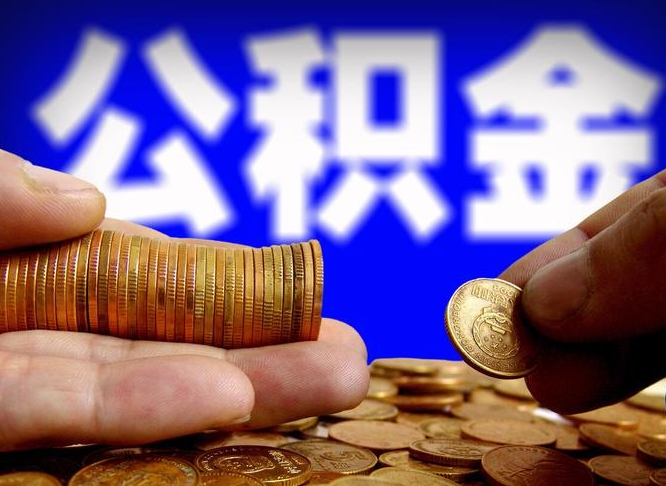 郯城公积金代取新规2020（公积金代取手续费一般多少）